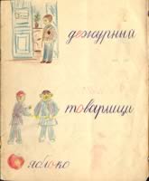 Рисунки И. Молчанова